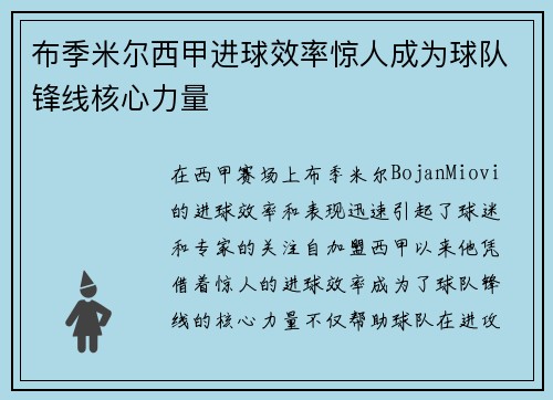 布季米尔西甲进球效率惊人成为球队锋线核心力量