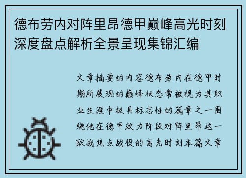 德布劳内对阵里昂德甲巅峰高光时刻深度盘点解析全景呈现集锦汇编