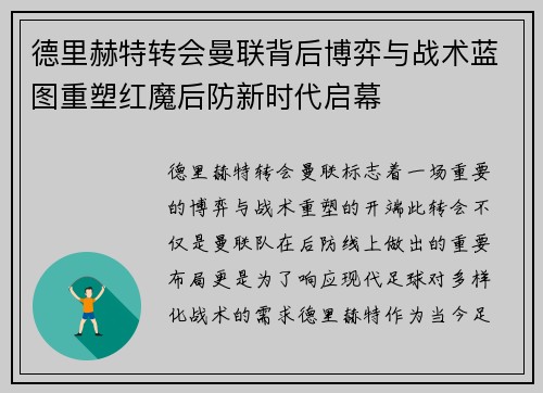 德里赫特转会曼联背后博弈与战术蓝图重塑红魔后防新时代启幕