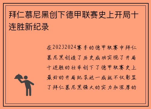 拜仁慕尼黑创下德甲联赛史上开局十连胜新纪录 拜仁慕尼黑创下德甲联赛史上开局十连胜新纪录