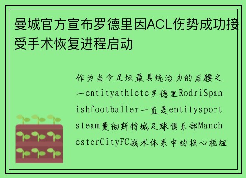 曼城官方宣布罗德里因ACL伤势成功接受手术恢复进程启动 曼城官方宣布罗德里因ACL伤势成功接受手术恢复进程启动
