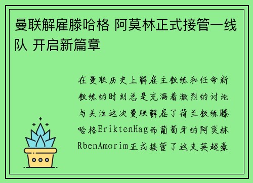 曼联解雇滕哈格 阿莫林正式接管一线队 开启新篇章