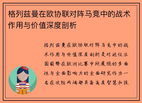 格列兹曼在欧协联对阵马竞中的战术作用与价值深度剖析