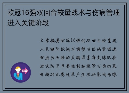 欧冠16强双回合较量战术与伤病管理进入关键阶段