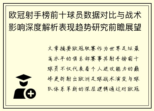 欧冠射手榜前十球员数据对比与战术影响深度解析表现趋势研究前瞻展望