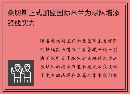 桑切斯正式加盟国际米兰为球队增添锋线实力