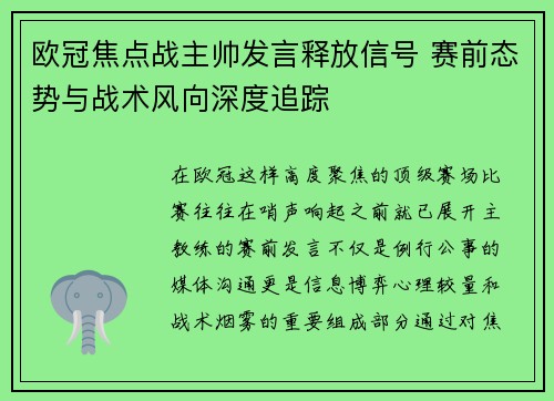 欧冠焦点战主帅发言释放信号 赛前态势与战术风向深度追踪