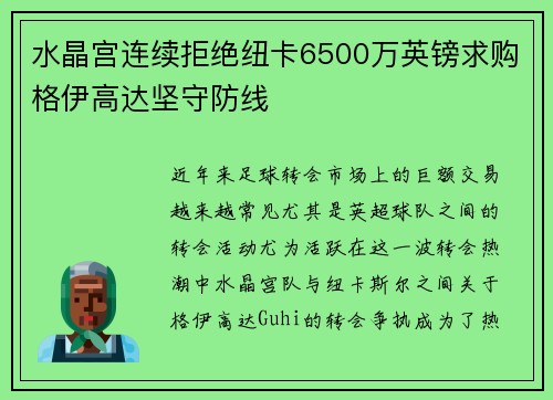 水晶宫连续拒绝纽卡6500万英镑求购格伊高达坚守防线