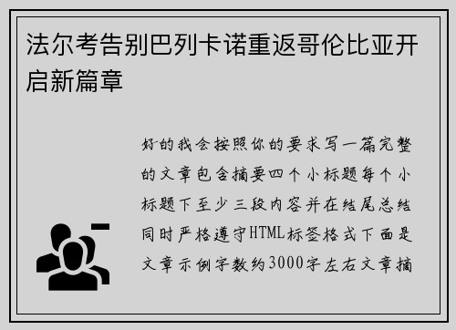法尔考告别巴列卡诺重返哥伦比亚开启新篇章