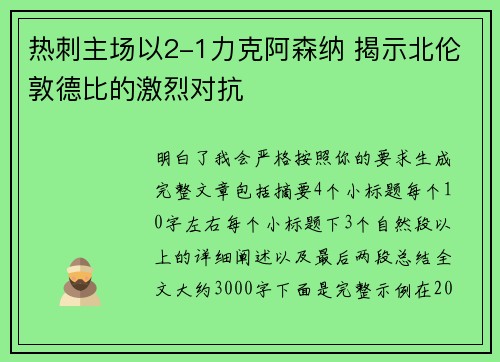 热刺主场以2-1力克阿森纳 揭示北伦敦德比的激烈对抗