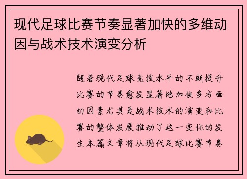 现代足球比赛节奏显著加快的多维动因与战术技术演变分析