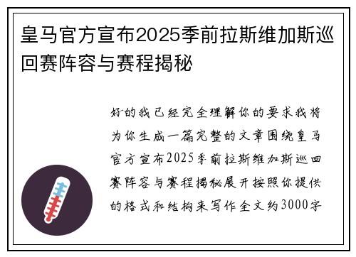 皇马官方宣布2025季前拉斯维加斯巡回赛阵容与赛程揭秘