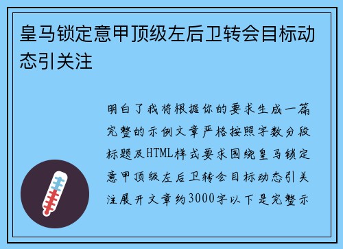 皇马锁定意甲顶级左后卫转会目标动态引关注