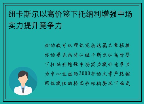纽卡斯尔以高价签下托纳利增强中场实力提升竞争力