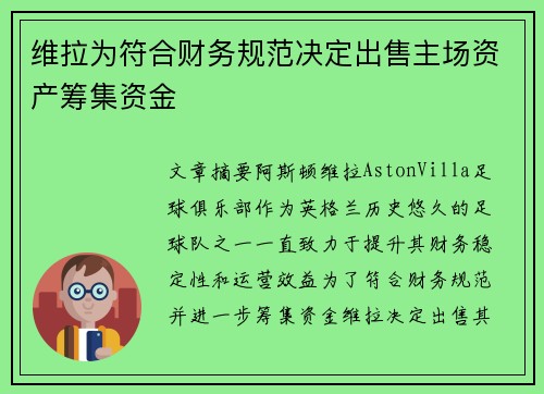 维拉为符合财务规范决定出售主场资产筹集资金
