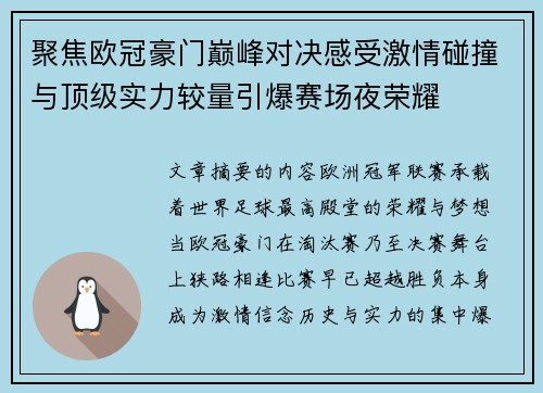 聚焦欧冠豪门巅峰对决感受激情碰撞与顶级实力较量引爆赛场夜荣耀 聚焦欧冠豪门巅峰对决感受激情碰撞与顶级实力较量引爆赛场夜荣耀