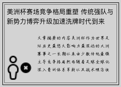 美洲杯赛场竞争格局重塑 传统强队与新势力博弈升级加速洗牌时代到来