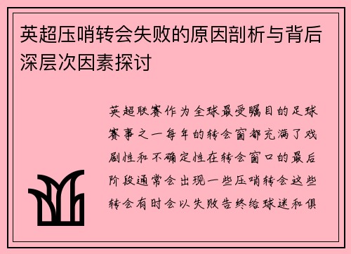 英超压哨转会失败的原因剖析与背后深层次因素探讨