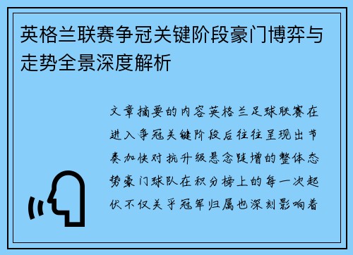 英格兰联赛争冠关键阶段豪门博弈与走势全景深度解析