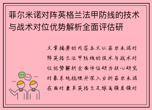 菲尔米诺对阵英格兰法甲防线的技术与战术对位优势解析全面评估研 菲尔米诺对阵英格兰法甲防线的技术与战术对位优势解析全面评估研