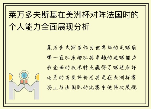莱万多夫斯基在美洲杯对阵法国时的个人能力全面展现分析