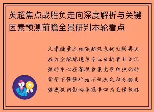 英超焦点战胜负走向深度解析与关键因素预测前瞻全景研判本轮看点 英超焦点战胜负走向深度解析与关键因素预测前瞻全景研判本轮看点