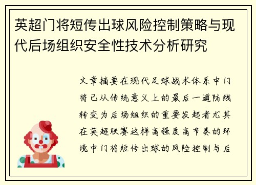 英超门将短传出球风险控制策略与现代后场组织安全性技术分析研究