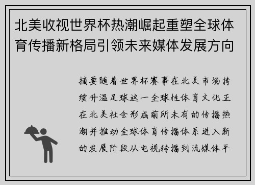 北美收视世界杯热潮崛起重塑全球体育传播新格局引领未来媒体发展方向 北美收视世界杯热潮崛起重塑全球体育传播新格局引领未来媒体发展方向