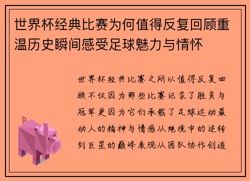 世界杯经典比赛为何值得反复回顾重温历史瞬间感受足球魅力与情怀